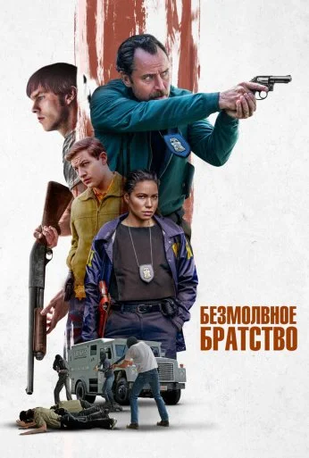 Безмолвное братство (2024) онлайн бесплатно