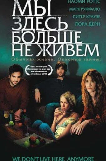 Мы здесь больше не живем (2004) онлайн бесплатно
